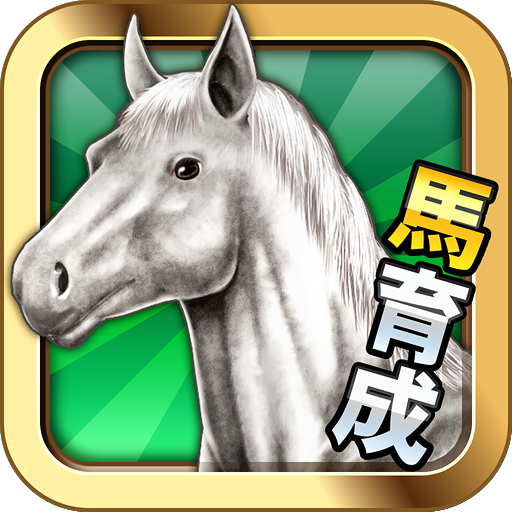 ダービーチャンプ【競馬ゲーム・無料で遊べる競走馬育成ゲーム】