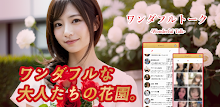 ご近所マダムとワンダフルトークのマッチングでバラ色ライフ APK