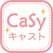 CaSy（カジー）キャストアプリ