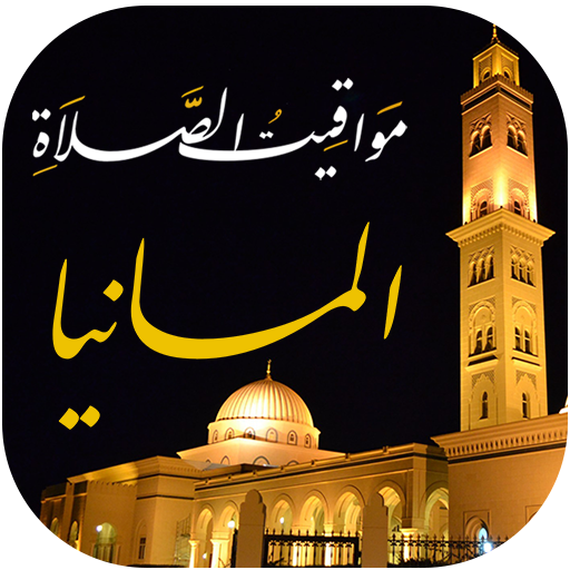 مواقيت الصلاة بالمانيا والآذان logo