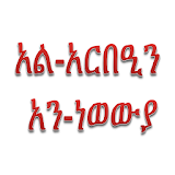 አርበዒን አን-ነወውያ Amharic Arbeen icon