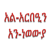 አርበዒን አን-ነወውያ Amharic Arbeen