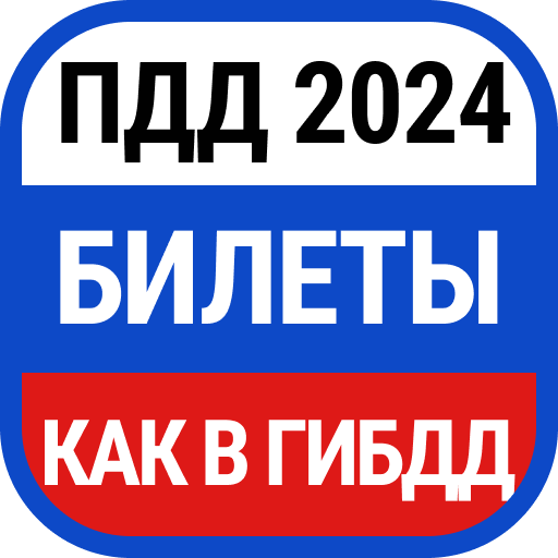 Билеты ПДД и Экзамен ПДД 2024 - AppWisp.com