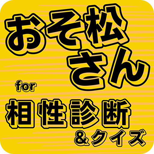 相性診断&クイズforおそ松さん　心理テスト　あなたは何松 logo