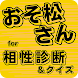 相性診断&クイズforおそ松さん 心理テスト あなたは何松