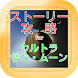 ストーリー攻略 for ポケモン ウルトラサンムーン - Androidアプリ