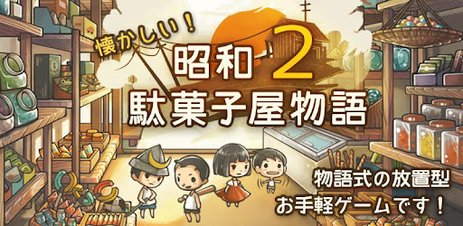 もっと心にしみる育成ゲーム 昭和駄菓子屋物語２ Google Play のアプリ