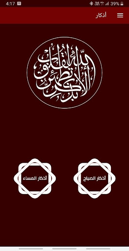 Android application أذكار screenshort