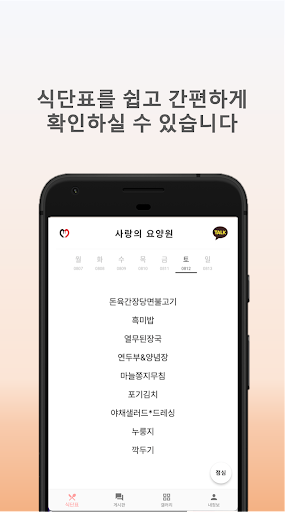 Android application 사랑의 요양원 식단표 screenshort