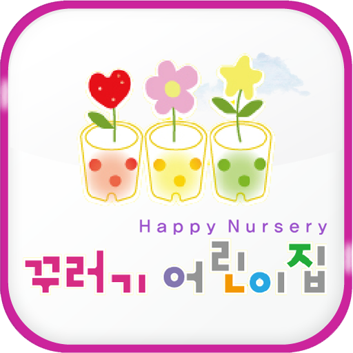 제주 꾸러기어린이집 - Google Play 앱