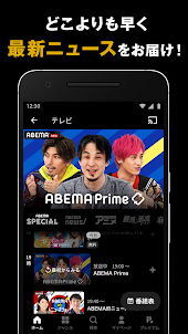 ABEMA（アベマ）テレビやアニメ等の動画配信アプリ