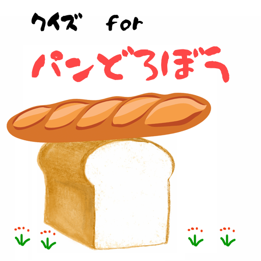 クイズ for パンどろぼう 絵本 logo