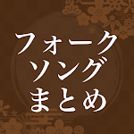 Cover Image of Download フォークソングまとめ カラオケ人気曲を1万曲楽しめるアプリ 1.0.0 APK