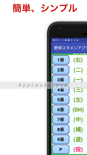 Android application 野球スタメン作成アプリ screenshort