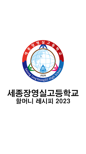 Android application 세종장영실고등학교 할머니레시피2023 screenshort