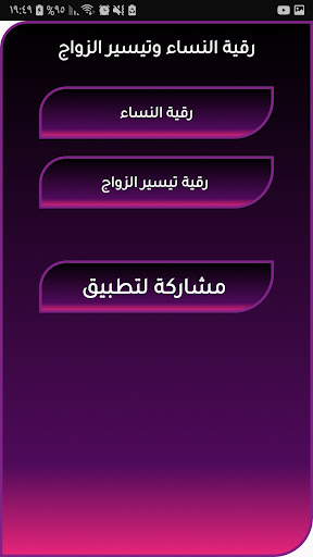 رقية شرعية للنساء تيسير الزواج Screen 2