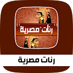 Cover Image of Download نغمات و رنات مصرية للهاتف 2 APK