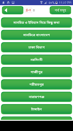 বাংলাদেশের ৬৪ জেলার ইতিহাস app
