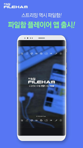 Android application 파일함 플레이어 screenshort