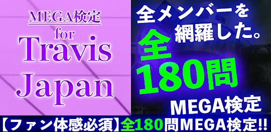 MEGA検定 for travis japan