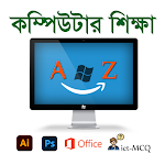 Cover Image of Download কম্পিউটার শিক্ষা A to Z শিখুন  APK