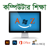 কম্পিউটার শিক্ষা (Learn Computer in Bangla 2021)