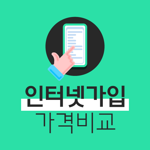 인터넷가입 가격비교 - 인터넷 비교견적 사은품많이주는곳 logo