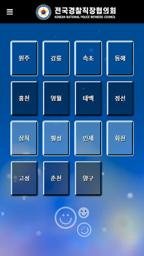 전국경찰직장협의회 Screen 3