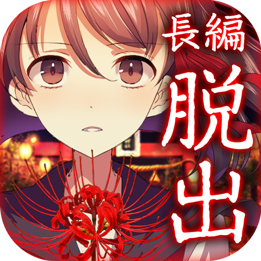 四ツ目神　【謎解き×脱出ノベルゲーム】 1.2.6 Icon