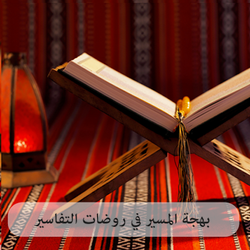 بهجة المسير في روضات التفاسير