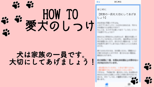 HOW TO 愛犬のしつけ Screen 2