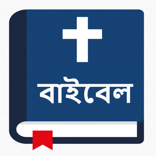 পবিত্র বাইবেল - Bengali Bible  Icon