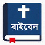 পবিত্র বাইবেল - Bengali Bible Apk