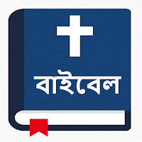 পবিত্র বাইবেল - Bengali Bible
