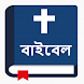 পবিত্র বাইবেল - Bengali Bible - Androidアプリ