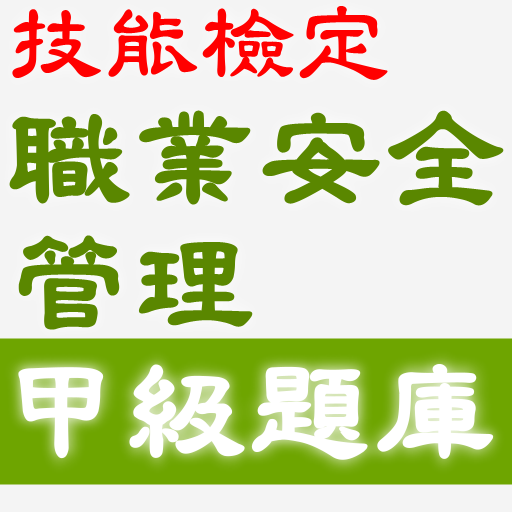 技能檢定-職業安全管理甲級題庫2021 logo