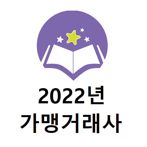 2022년 가맹거래사 음성기출문제 logo