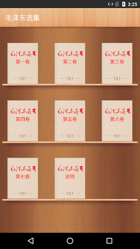 Android application 毛泽东选集（1-7卷） screenshort