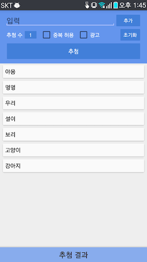 Android application 랜덤 추첨기 screenshort