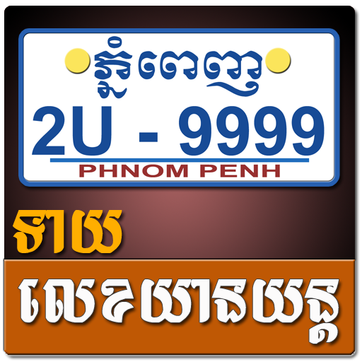 Khmer Vehicle Number Horoscope 2.0 Icon