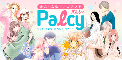 パルシィ 話題の少女マンガ 女性漫画が読めるアプリ Overview Google Play Store Japan