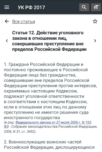 Уголовный Кодекс РФ 12.06.2024 Screen 3