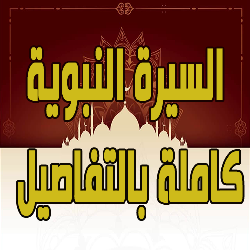السيرة النبوية كاملة بالتفاصيل logo