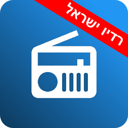 רדיו ישראל-כל התחנות הטובות logo