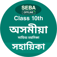 Class 10- SEBA/HSLC Assamese E-Notebook 2021-2022