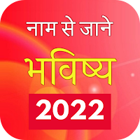 Naam Se Jane Bhavishya 2020