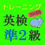 英検準2級トレーニング200問【無料】単語・熟語・実践問題 icon