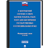 ФЗ РФ от 05.04.2012 №44-ФЗ icon