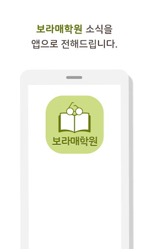 Android application 보라매학원 screenshort