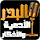 عبد الرزاق البدر - الأدعية وال